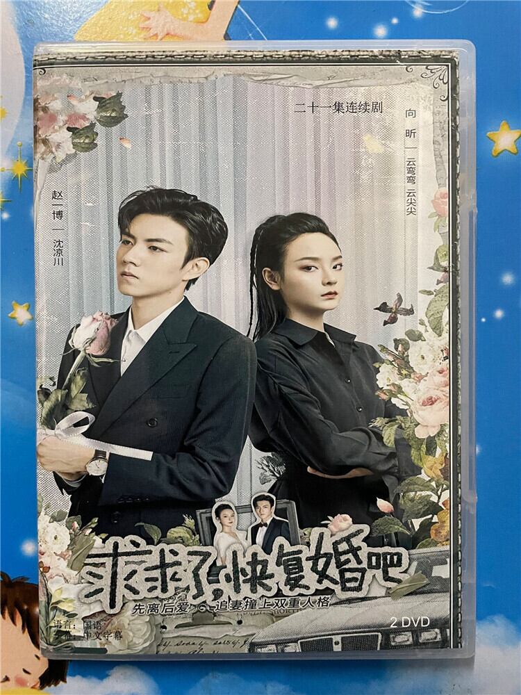 中国ドラマ『求求了，快?婚?』 2023 DVD-BOX 全話 中国盤