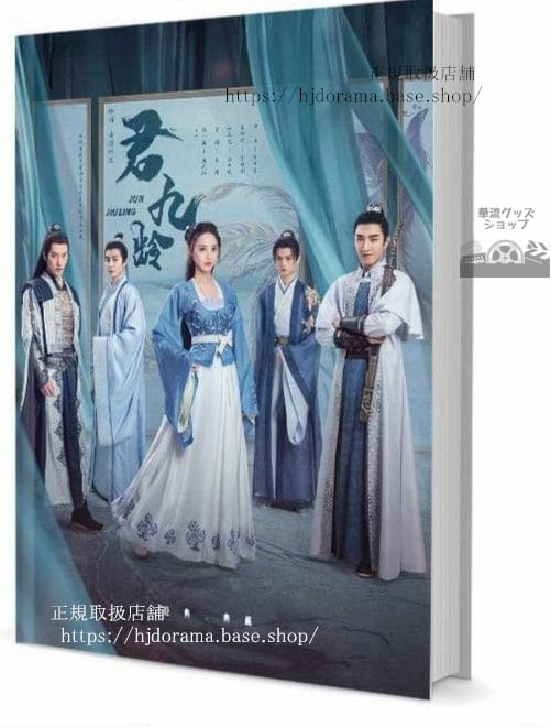 写真集 『九齢公主隠された真実 』『君九齡』彭小苒 金瀚 写真集1冊 A4ポスター4枚 しおり4枚 LOMOカード10枚 10255