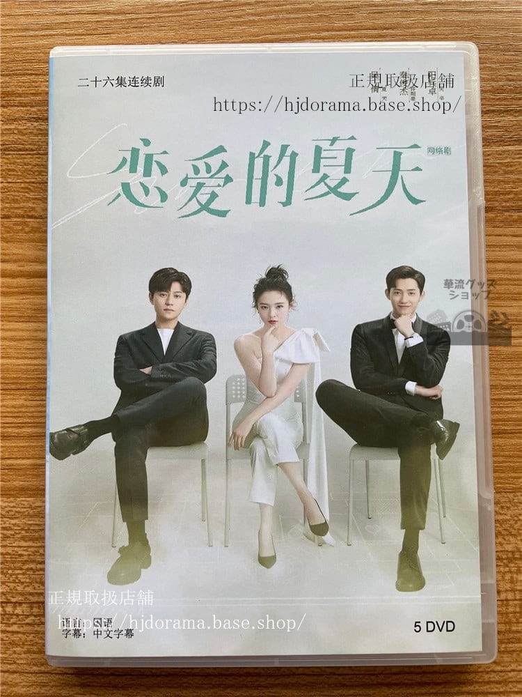 中国ドラマ 恋?的夏天(Discovery of Romance) 2022　DVD 全話 海外盤