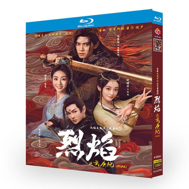 中国ドラマ日本語字幕『烈焔/燃?之焔 』ブルーレイ4-DISC[Blu-ray-BOX]高画質海外盤正規品