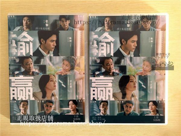 『輸贏』DVD-BOX 陳坤 チェンクン 辛蕾 シンジーレイ Win the Future 全話 中国盤 未使用