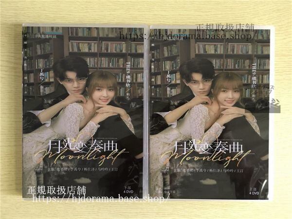 中国ドラマ『月光変奏曲』君とつくる恋愛小説DVD-BOX 虞書欣 グショキ 丁禹兮 ディンユーシーMoonlight 中国盤