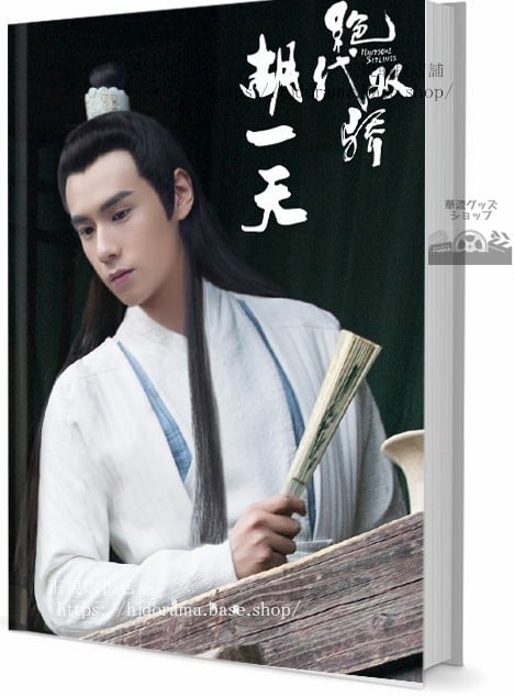 写真集　俳優フーイーティン(胡一天)　写真集1冊 A4ポスター4枚 LOMOカード10枚