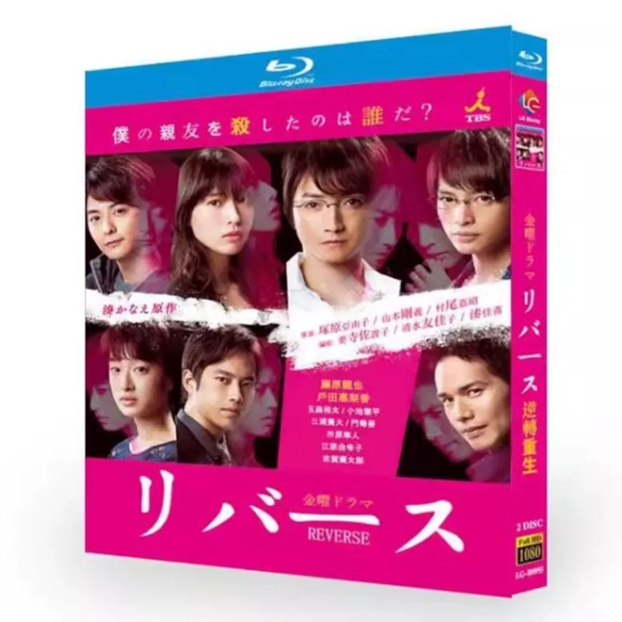 テレビドラマ「リバース」 DVD ブルーレイ Blu-ray 藤原竜也、深瀬和久 高画質日本ドラマ