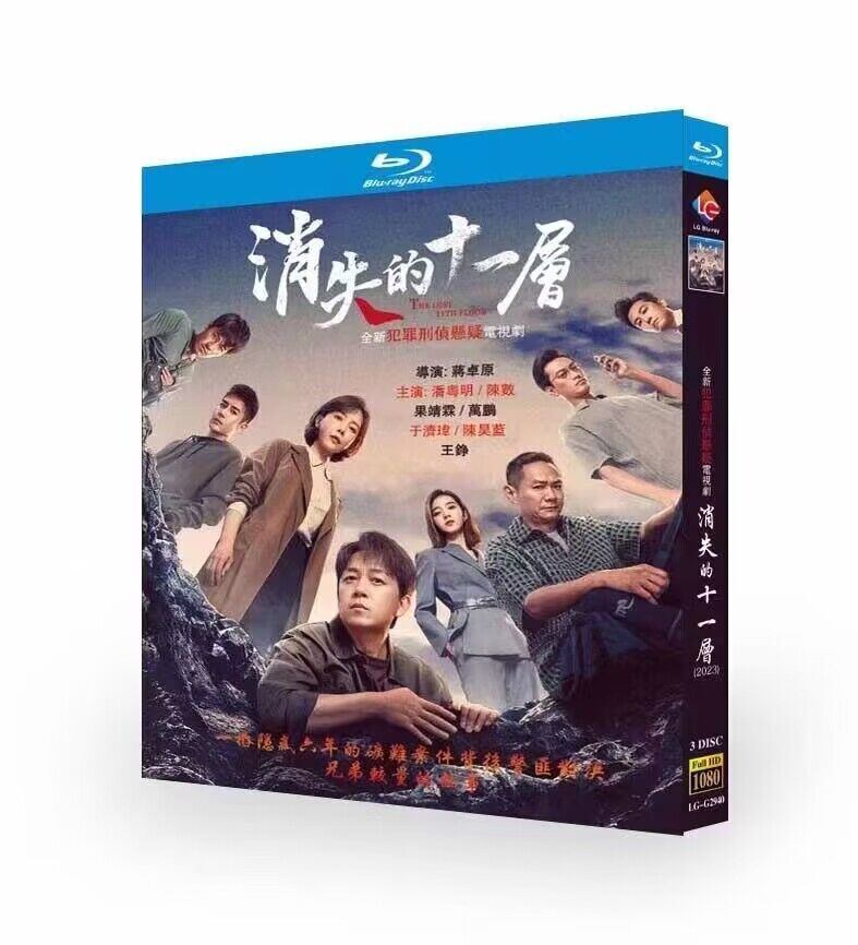 中国ドラマ 日本語字幕　消失的十一? THE LOST 11TH FLOOR  3-DISC[Blu-ray]高画質正規品