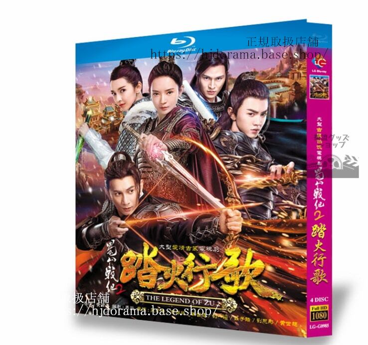 中国ドラマ「蜀山戦紀2踏火行歌」　ブルーレイ 高画質 全話 海外盤