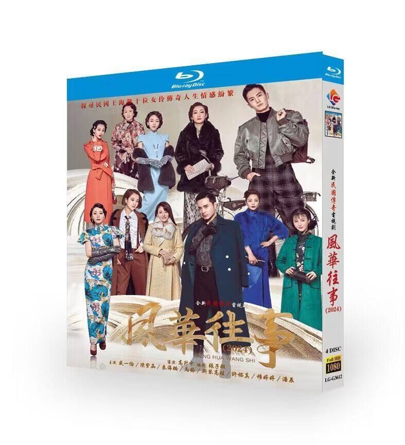 中国ドラマ　風華往事　ブルーレイ4-DISC[Blu-ray-BOX]高画質海外盤正規品
