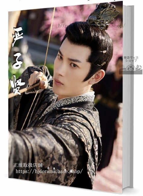 華流俳優　【厳子賢/子ヤンズーシェン】 　写真集1冊 A4ポスター4枚 しおり4枚 LOMOカード10枚