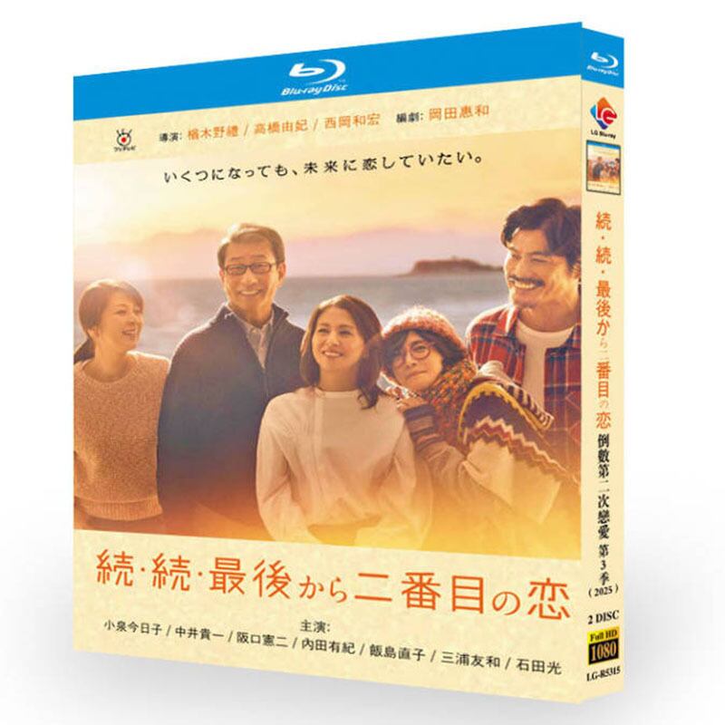 日本ドラマ『続・続・最後から二番目の恋』ブルーレイ2-DISC[Blu-ray-BOX]