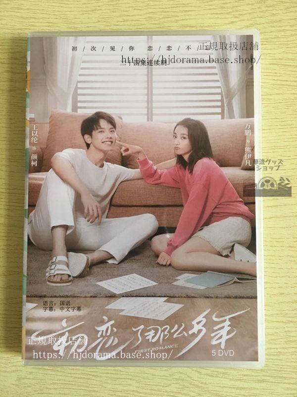 中国ドラマ　初戀了那麼多年』DVD-BOX First Romance 王以綸 萬鵬 全話 中国盤 華流ドラマ
