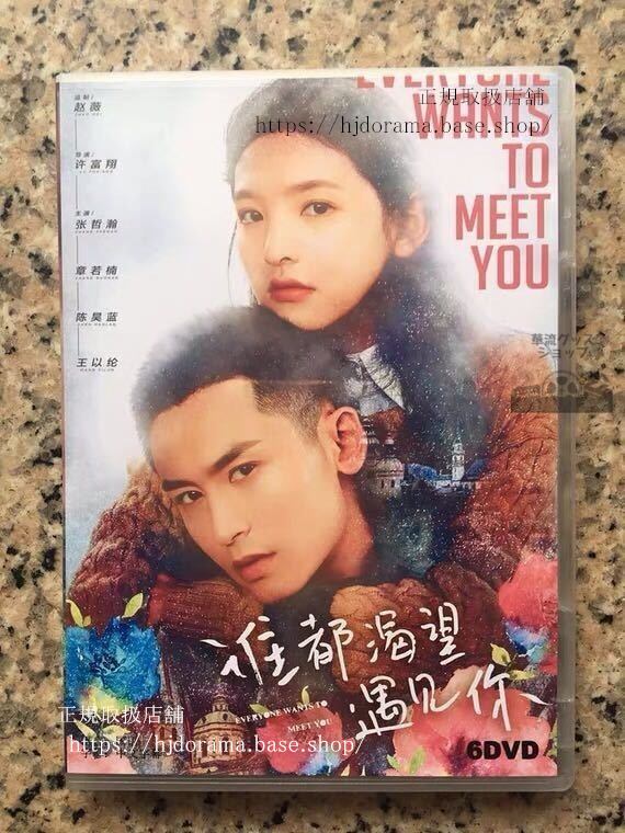 『誰都渇望遇見袮』DVD-BOX 哲瀚チャンジァハン 章若楠 Everyone Wants To