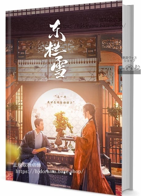 ドラマ「東欄雪」写真集1冊 A4ポスター4枚 しおり4枚 LOMOカード10枚