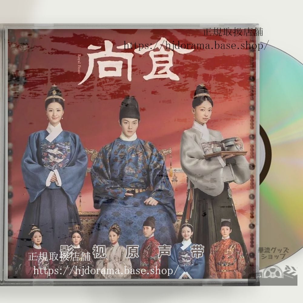 中国ドラマ『尚食』OST CD 15曲 許凱 シューカイ 呉謹言ウージンイエン Royal Feast