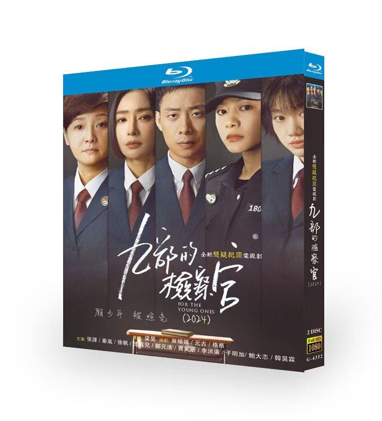 中国ドラマ日本語字幕『九部の検察官』ブルーレイ2-DISC[Blu-ray-BOX]高画質海外盤正規品