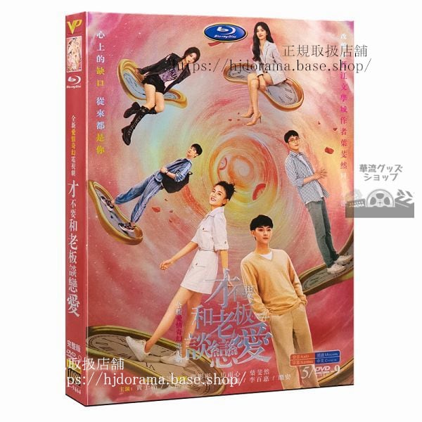 『才不要和老板談恋愛』DVD-BOX Legally Romance 黄子韜 ファンズータオ 宋祖儿 海外盤正規品1080P