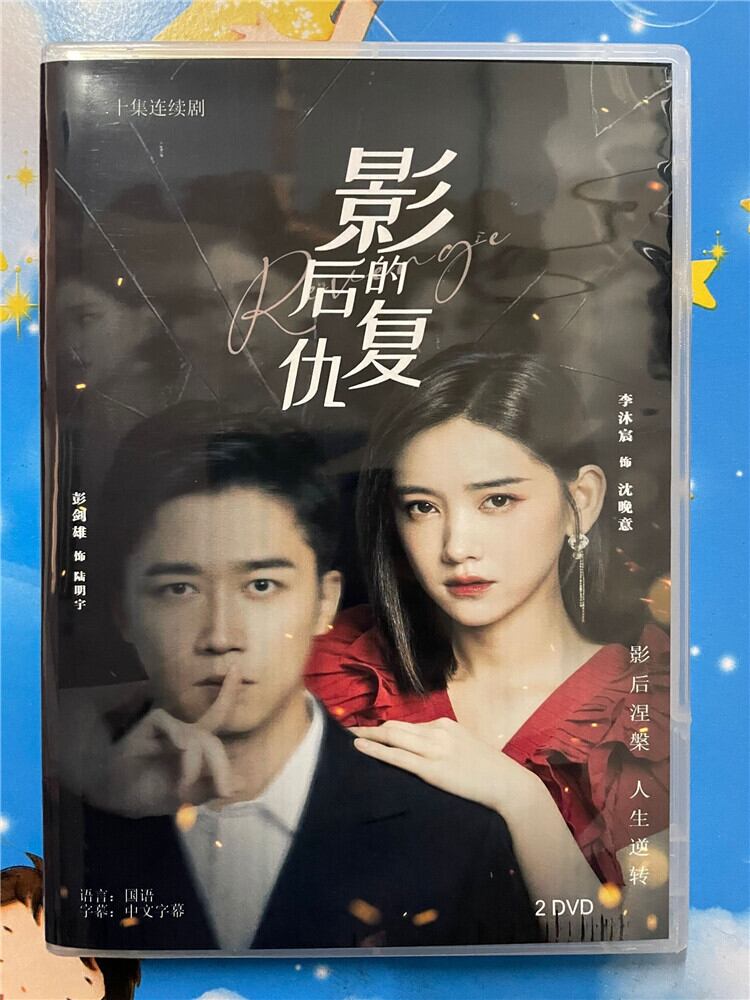 中国ドラマ【影后的?仇】 2023 DVD-BOX 全話 中国盤