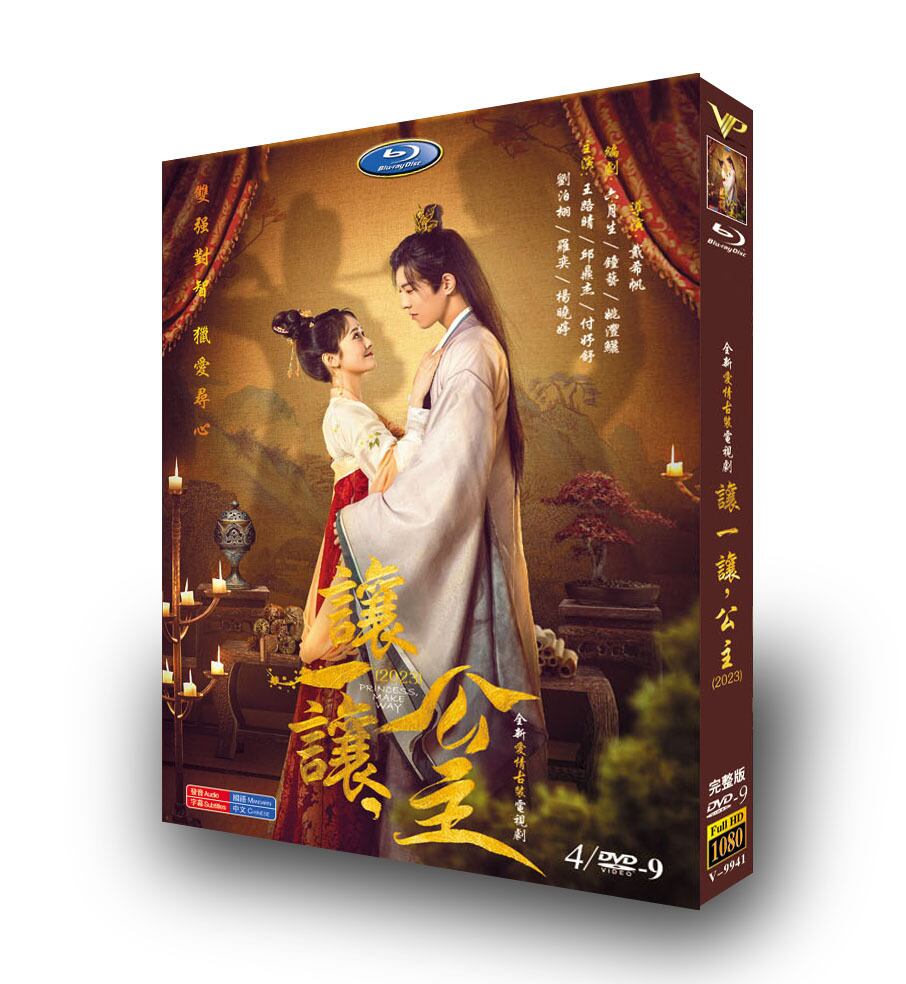 中国ドラマ『?一?，公主/Princess, Make Way』DVD高画質正規品4D9