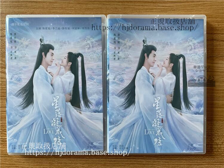 中国ドラマ　【星落凝成糖】 2023 DVD-BOX 全話 中国盤