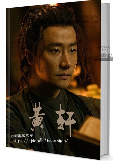 写真集　華流俳優　黄軒ホアンシュエンホアンシュアンHuang Xuan 写真集1冊 A4ポスター4枚 LOMOカード10枚