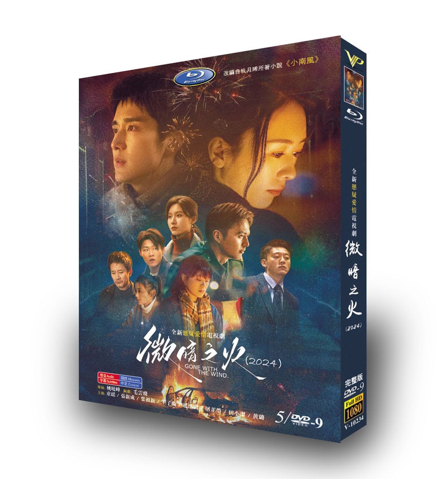 中国ドラマ『微暗之火』DVD高画質正規品5D9