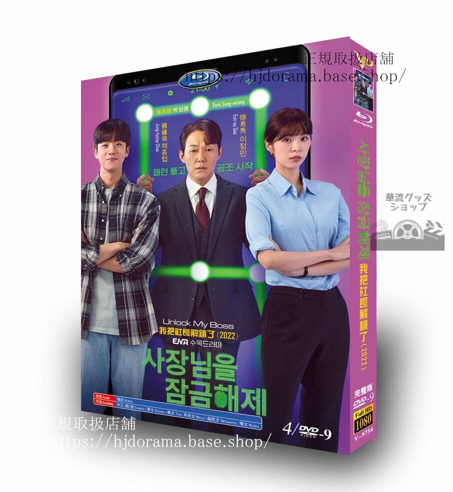 韓国ドラマ　社長をロック解除2022　　Unlock My Boss / ???? ???? DVD　ジャケット経済版　高画質　全話 海外盤