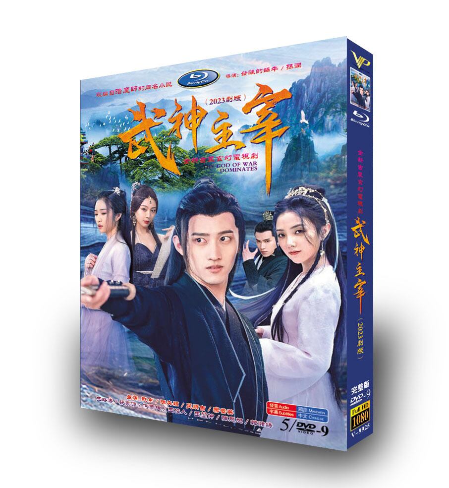 中国ドラマ《武神主宰》DVD高画質正規品6D9