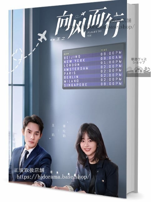 中国ドラマ『向風而行』（英語：Flight To You）　写真集1冊 A4ポスター4枚 しおり4枚 LOMOカード10枚