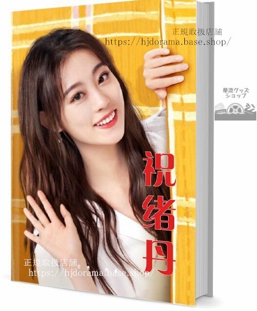 写真集　『永遠の桃花三生三世』俳優祝丹（ジュシュダン）　写真集1冊 A4ポスター4枚 LOMOカード10枚