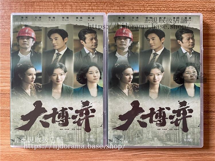 中国ドラマ　大博? DVD-BOX 全話 中国盤