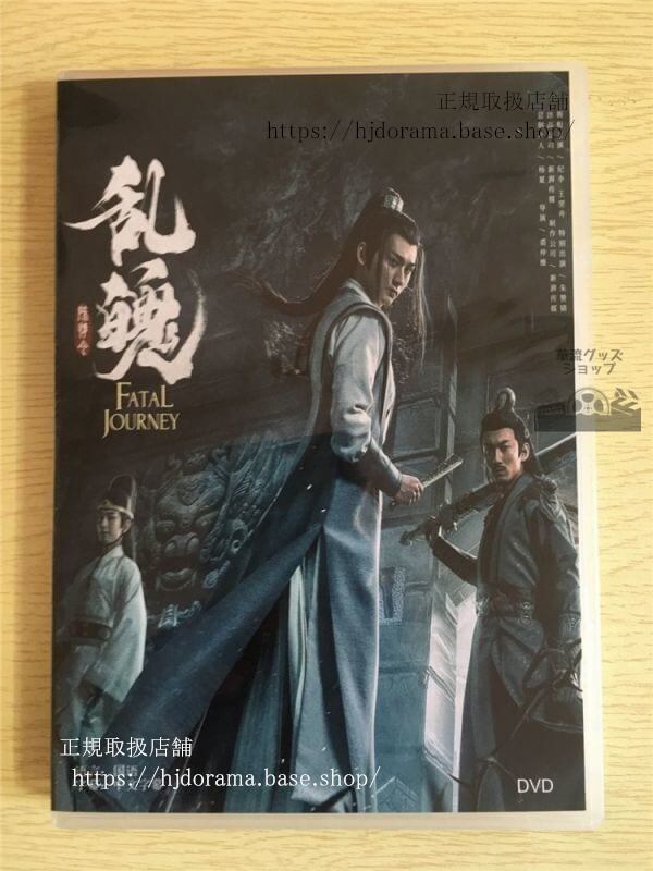 値下げしました中国ドラマDVD-BOX『陳情令乱魄』番外編DVD-BOX魔道祖師中国盤未使用華流ドラマ