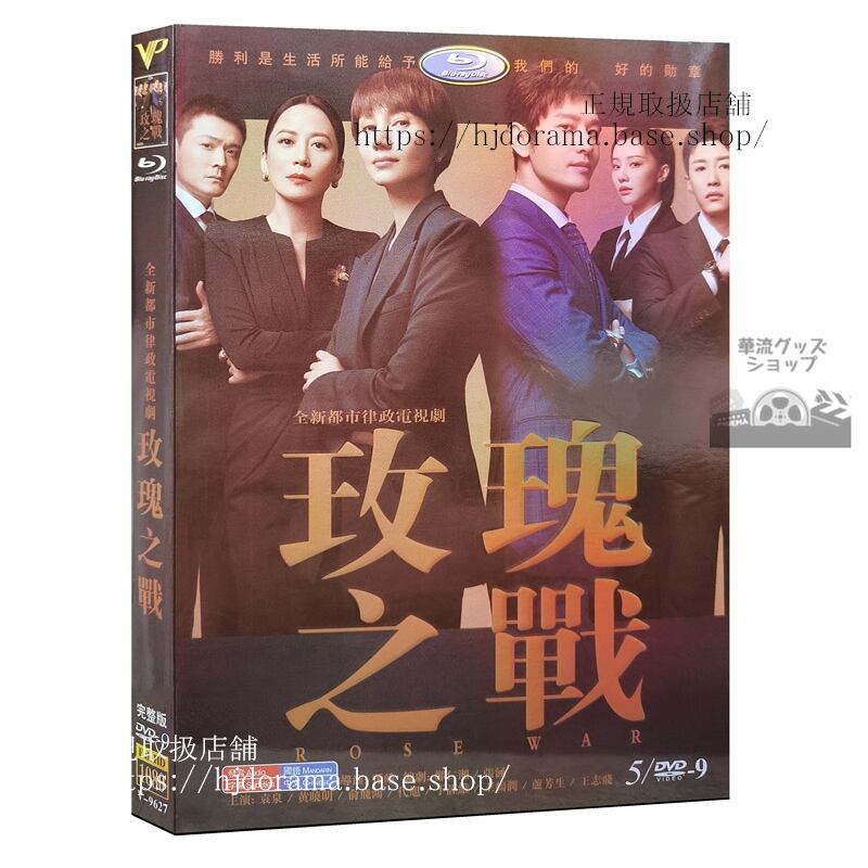 中国ドラマ?瑰之?（バラの戦い）　2022　DVD 1080P 海外盤　中国語字幕