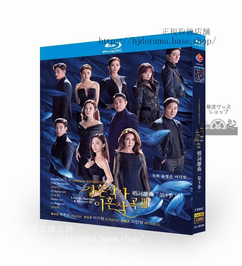 韓国ドラマ　結婚作詞 離婚作曲 シーズン3　Blu-ray 高画質 全話 海外盤　日本語字幕付き