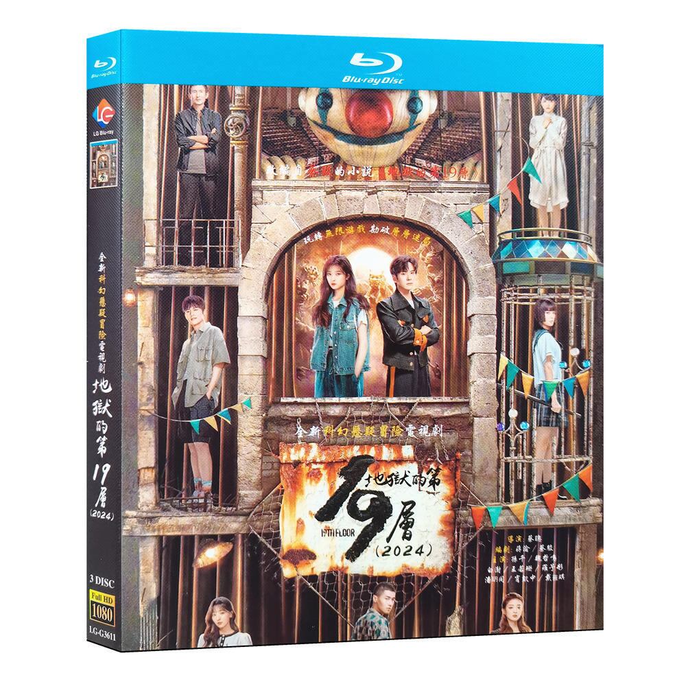 中国ドラマ　地獄第19層　ブルーレイ3-DISC[Blu-ray-BOX]高画質海外盤正規品