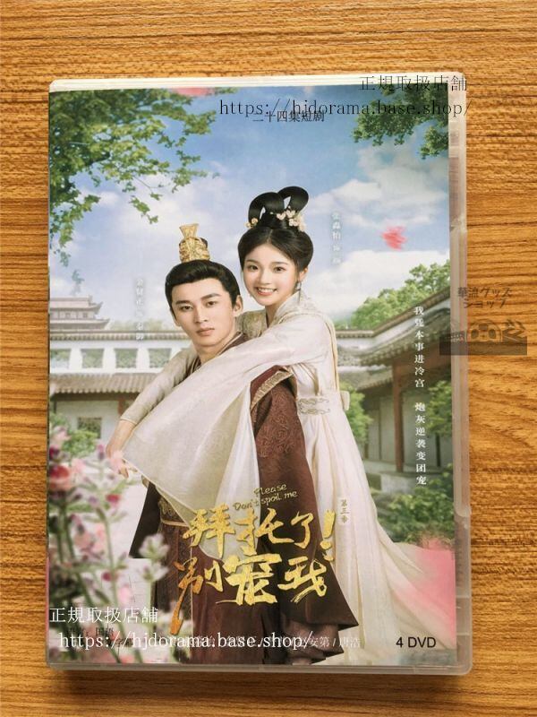 『拜託了！別寵我』シリーズ3　DVD-BOX 張淼怡金賢正 Please Don t Spoil Me 全話 中国盤