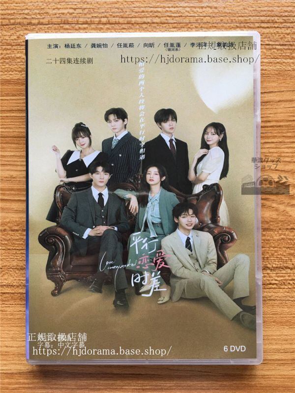 中国ドラマ『平行恋愛時差』dvd-box-楊廷東婉怡-love-unexpected-全話-中国盤-未使用
