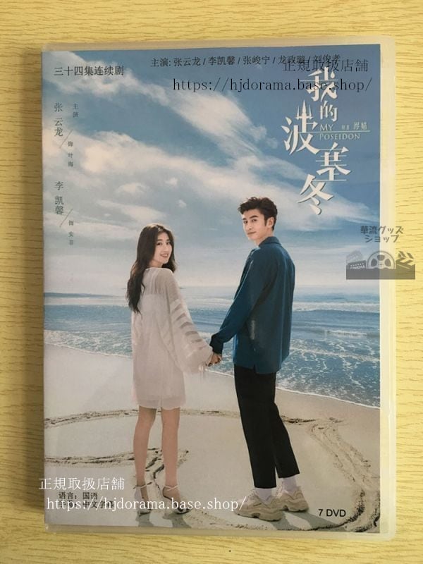 中国ドラマ『我的波塞冬』DVD-BOX 李凱馨　張雲龍 My Poseidon 全話 中国盤 未使用華流ドラマ