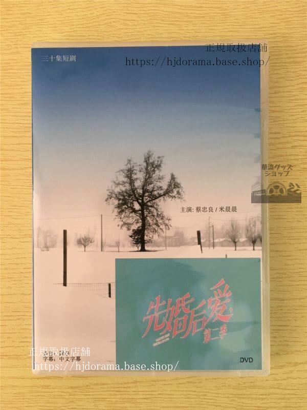 中国ドラマ『先婚後愛』シリーズ1+2　DVD-BOX 蔡忠良 米晨晨　Hello The Sharpshooter 全話 中国盤 未使用