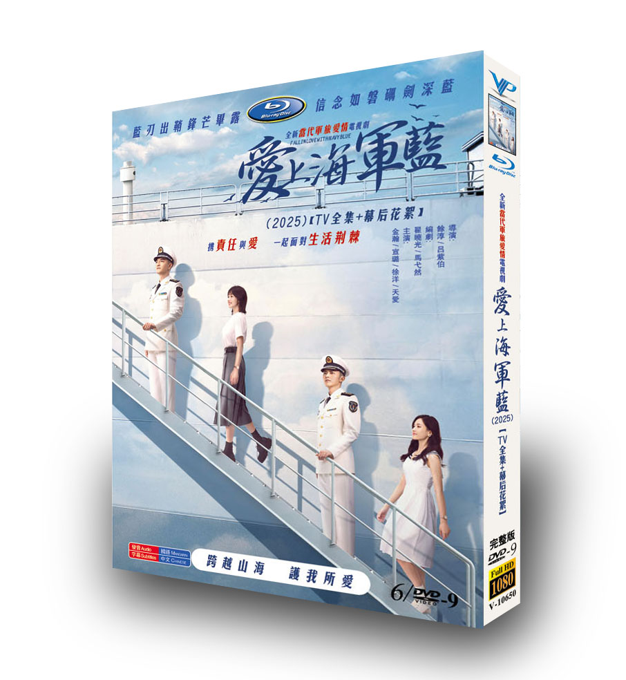 中国ドラマ『爱上海军蓝』ブルーレイ[Blu-ray-BOX]3 -DISC