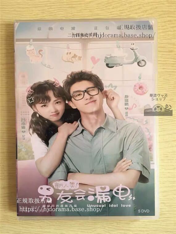 中国ドラマ 『新人類！男友会漏電』DVD-BOX Official Trailer: Unusual Idol Love 全話 中国盤　華流ドラマ