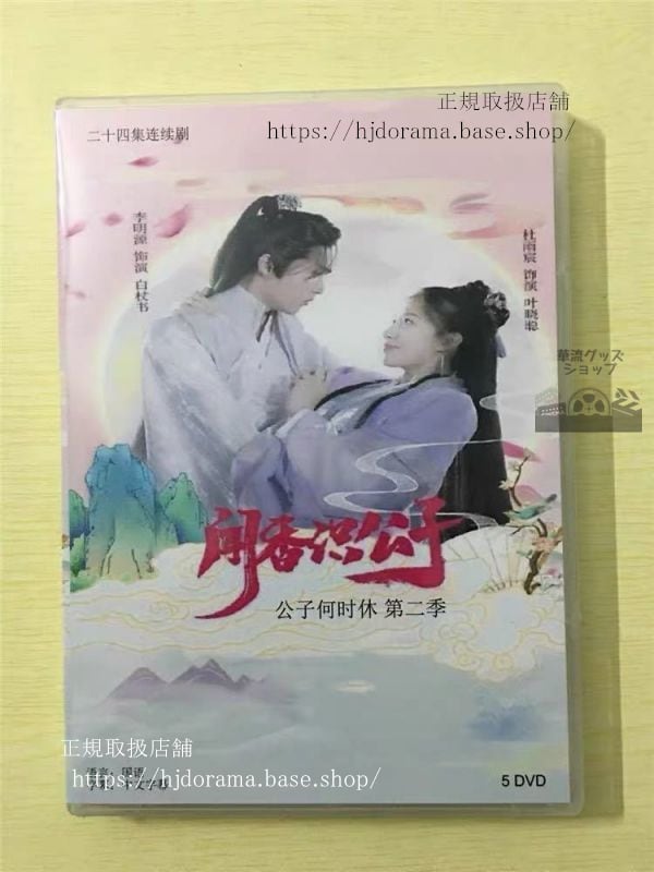 中国ドラマ『聞香識公子』DVD-BOX 杜雨宸ドゥユーチェン 李明源 リーミンユェン 全話 中国盤 未使用