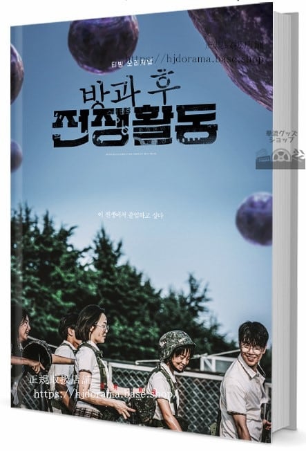 韓国ドラマ　放課後戦争活動 　写真集1冊 A4ポスター4枚 しおり4枚 LOMOカード10枚