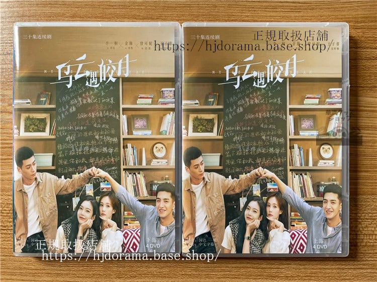 中国ドラマ【?云遇皎月/烏雲遇皎月】. 英題：My Deepest Dream DVD-BOX 全話 海外盤　　全話