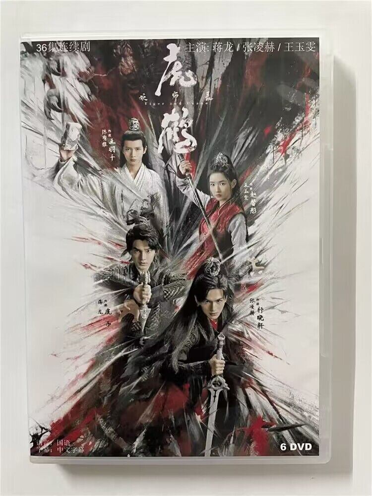 中国ドラマ『虎鶴妖師録』  2023 DVD-BOX 全話 中国盤