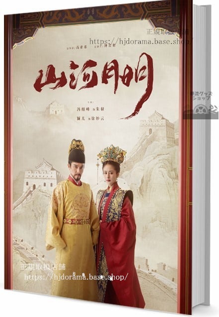 『山河月明』（原題は『江山紀』 写真集1冊 A4ポスター4枚 しおり4枚 LOMOカード10枚