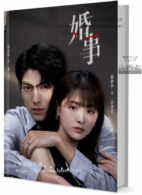 中国ドラマ『婚事』写真集1冊 A4ポスター4枚 しおり4枚 LOMOカード10枚