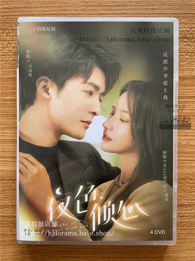 中国ドラマ 夜色?心Night of Love with YouDVD-BOX 全話 中国盤