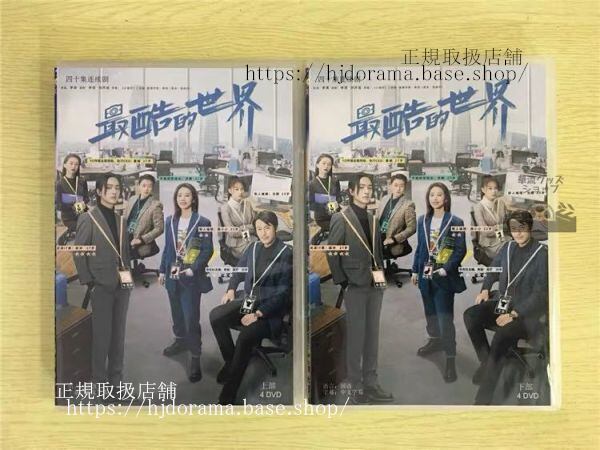 『最酷的世界』DVD-BOX 周雨 チョウユートン 李宏毅 リーホンイー The Coolest World 全話 華流ドラマ