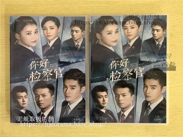 『祢好検察官』DVD-BOX 孫怡 スンイー 張昊唯 チャンハオウェイ Hello Procura