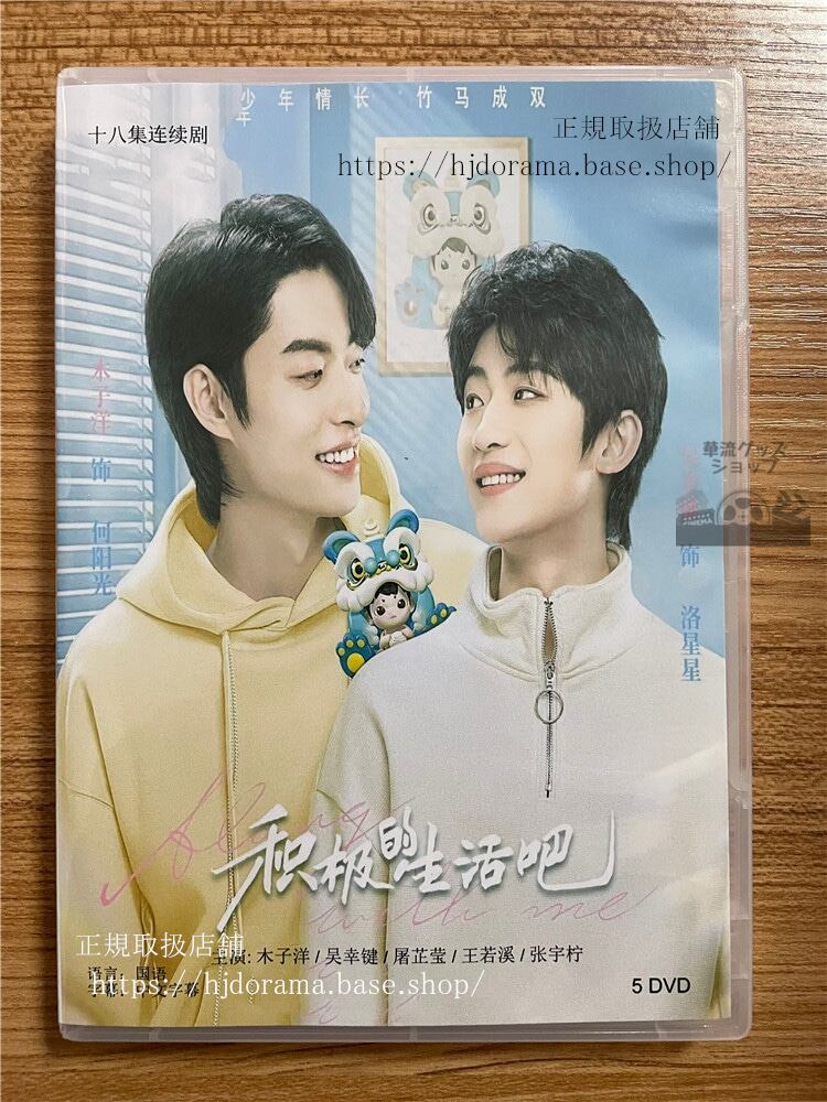 華流ドラマ 積極的生活?（2023）DVD-BOX 全話 中国盤