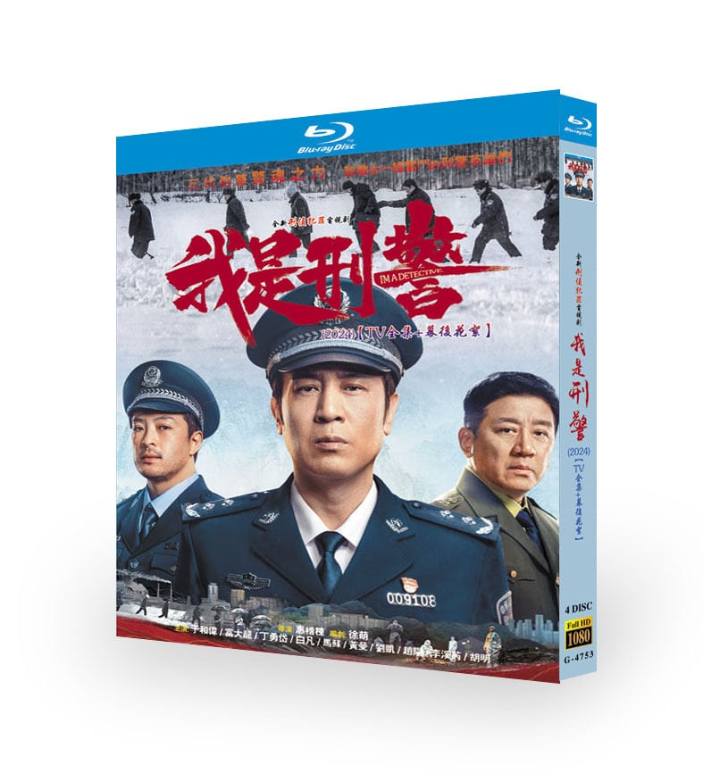中国ドラマ日本語字幕『我是刑警』ブルーレイ4-DISC[Blu-ray-BOX]高画質海外盤正規品